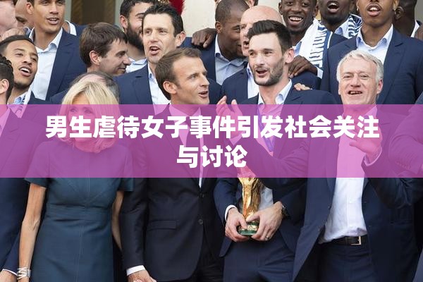 男生虐待女子事件引发社会关注与讨论