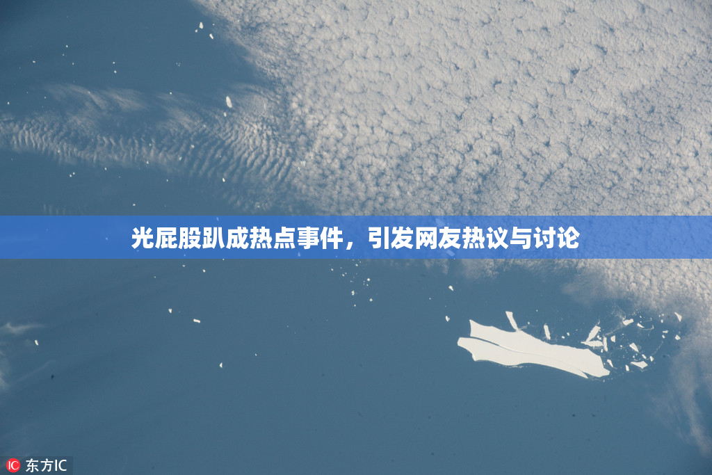 光屁股趴成热点事件，引发网友热议与讨论