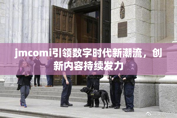 jmcomi引领数字时代新潮流，创新内容持续发力