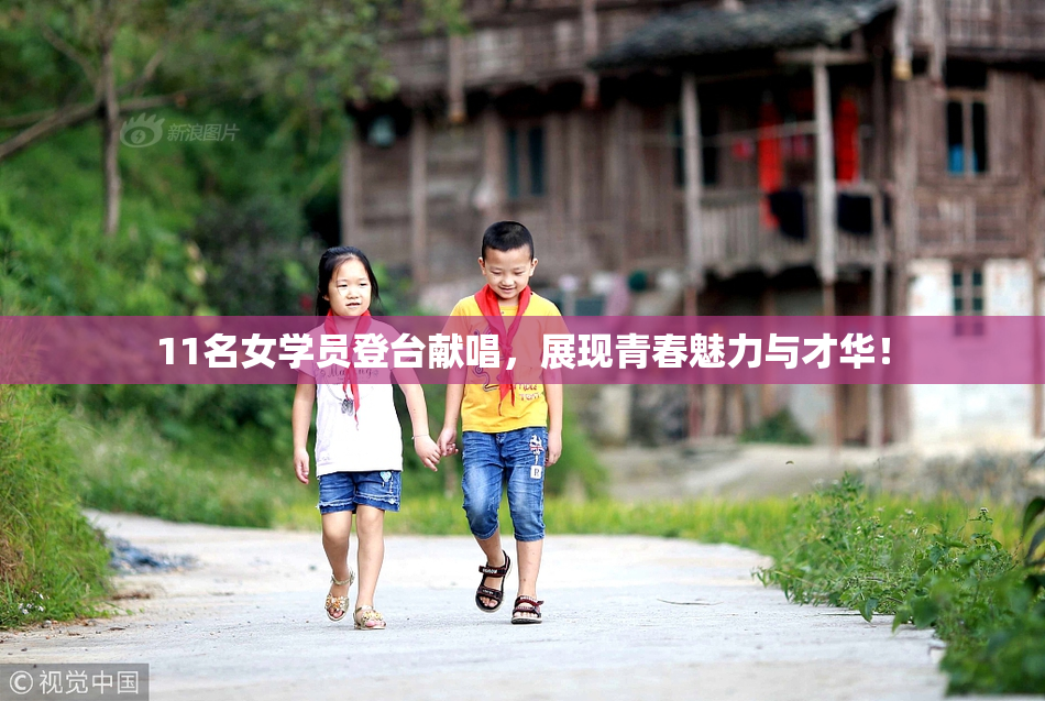 11名女学员登台献唱，展现青春魅力与才华！