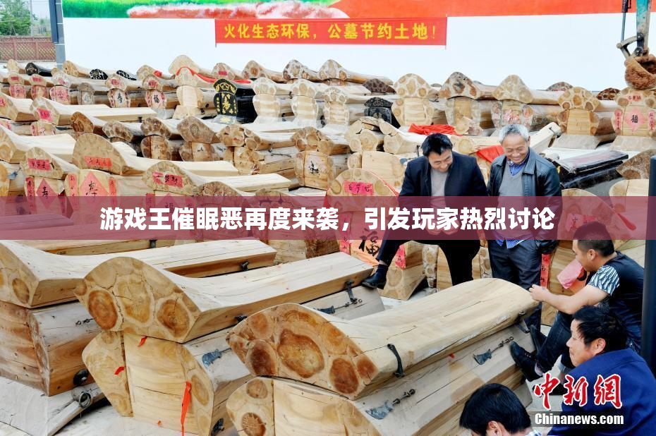 游戏王催眠恶再度来袭，引发玩家热烈讨论