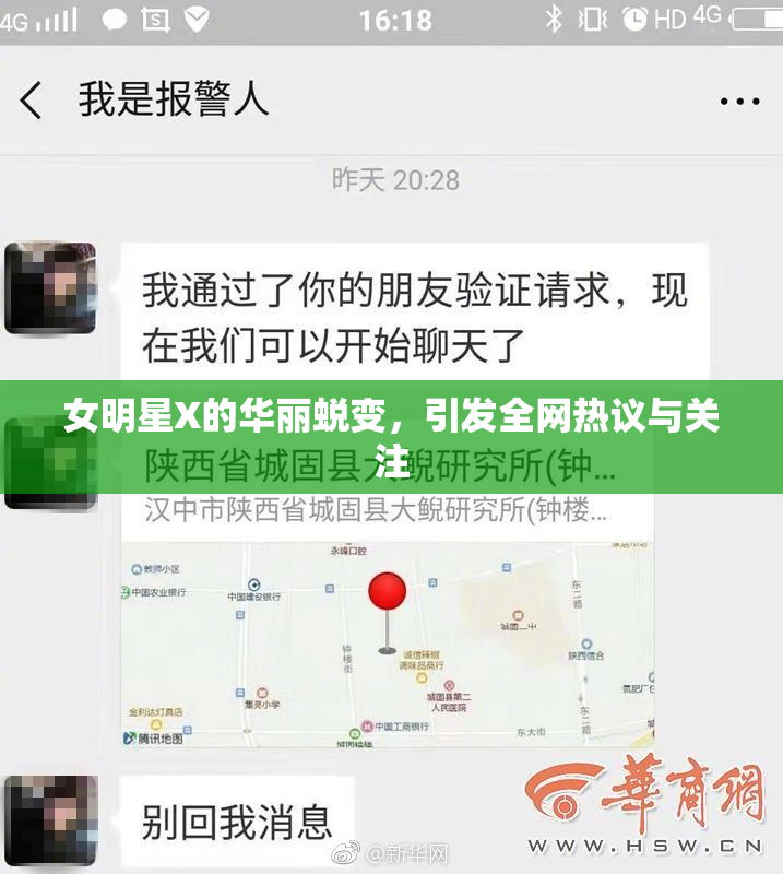 女明星X的华丽蜕变，引发全网热议与关注