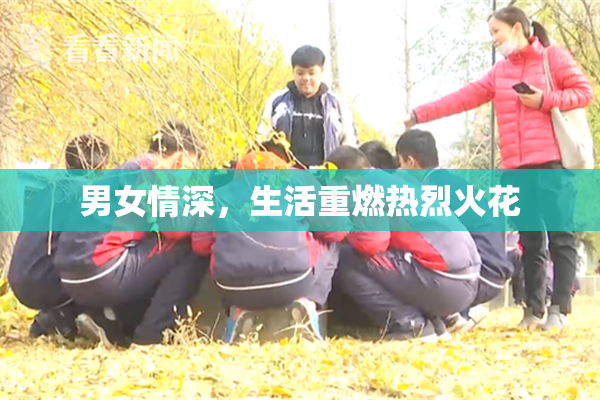 男女情深，生活重燃热烈火花