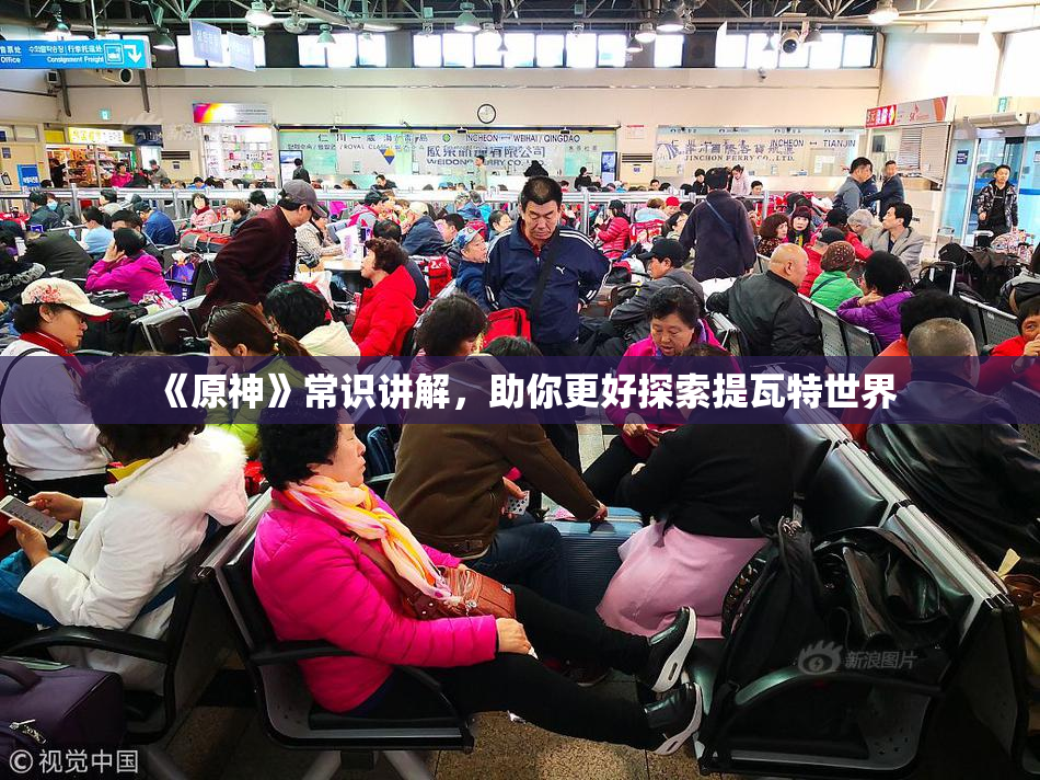《原神》常识讲解，助你更好探索提瓦特世界