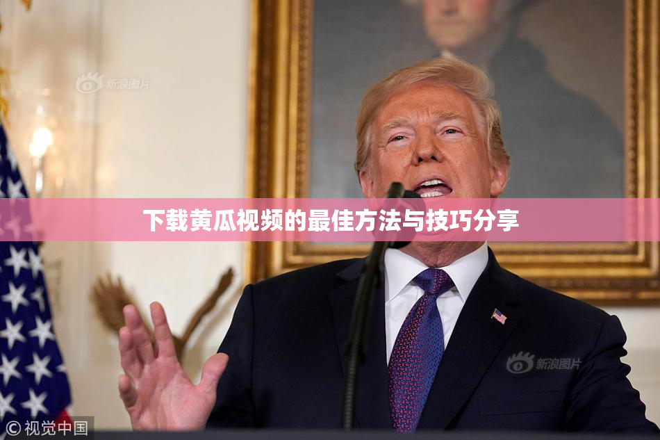 下载黄瓜视频的最佳方法与技巧分享