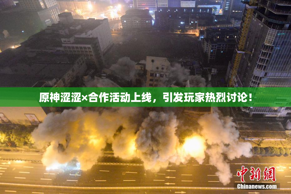 原神涩涩×合作活动上线，引发玩家热烈讨论！