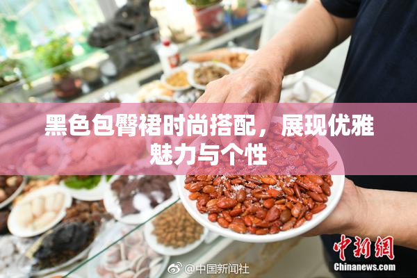 黑色包臀裙时尚搭配，展现优雅魅力与个性
