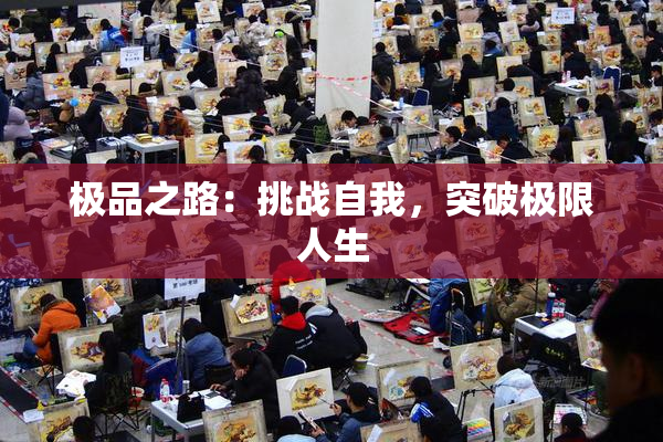 极品之路：挑战自我，突破极限人生