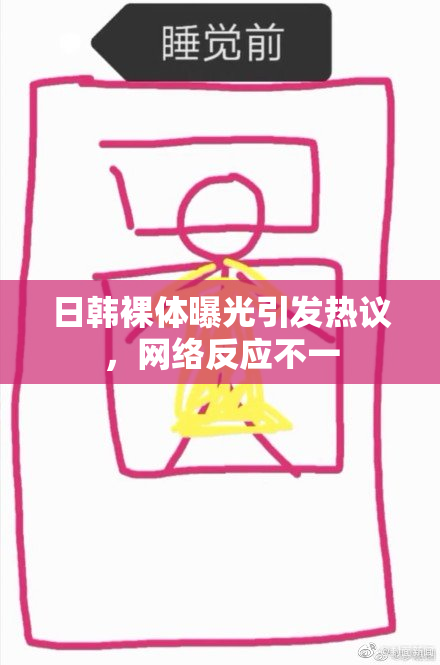 日韩裸体曝光引发热议，网络反应不一