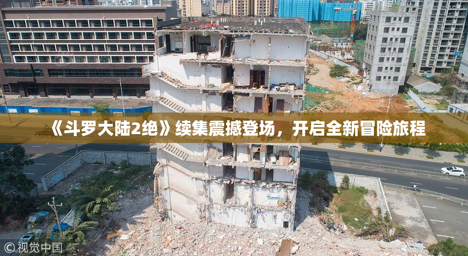 《斗罗大陆2绝》续集震撼登场，开启全新冒险旅程