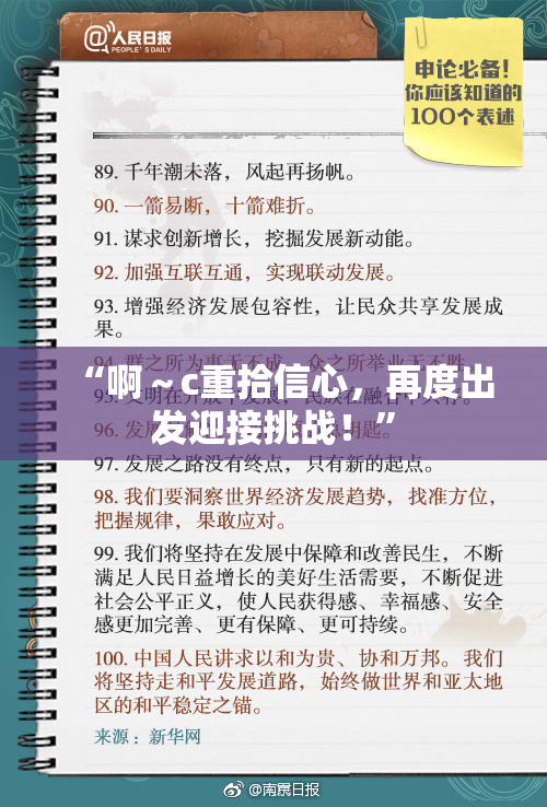 “啊～c重拾信心，再度出发迎接挑战！”