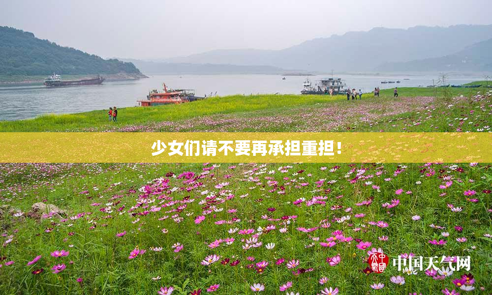 少女们请不要再承担重担！