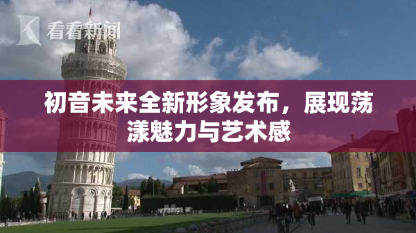 初音未来全新形象发布，展现荡漾魅力与艺术感
