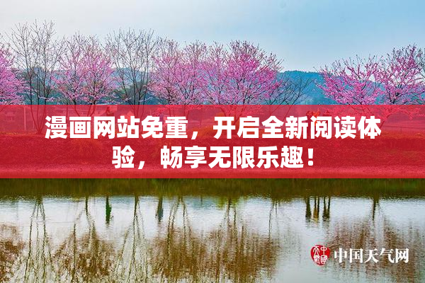 漫画网站免重，开启全新阅读体验，畅享无限乐趣！
