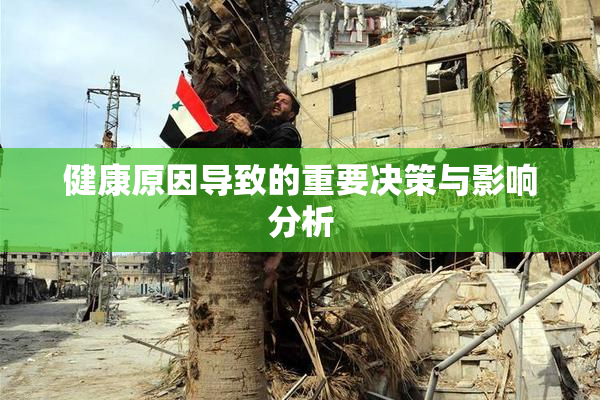 健康原因导致的重要决策与影响分析
