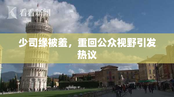 少司缘被羞，重回公众视野引发热议