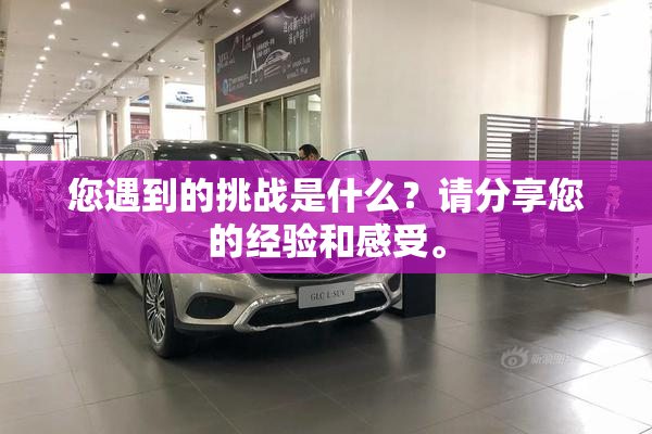 您遇到的挑战是什么？请分享您的经验和感受。
