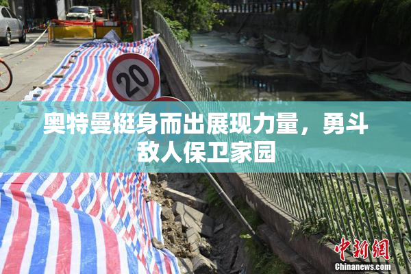 奥特曼挺身而出展现力量，勇斗敌人保卫家园