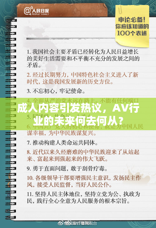 成人内容引发热议，AV行业的未来何去何从？