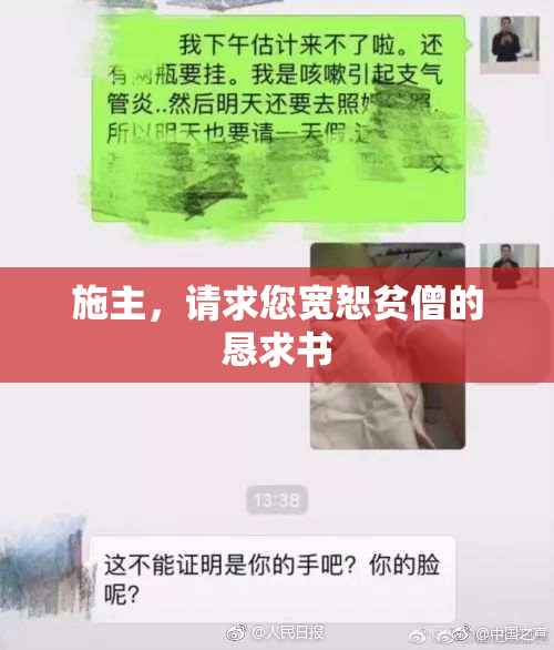施主，请求您宽恕贫僧的恳求书