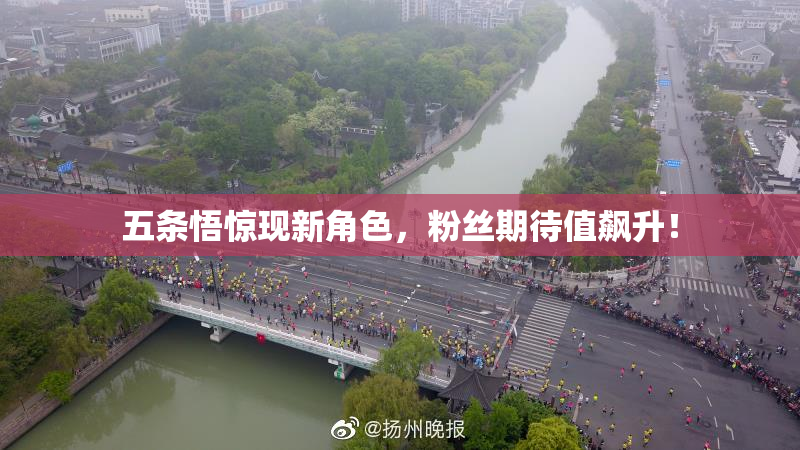 五条悟惊现新角色，粉丝期待值飙升！