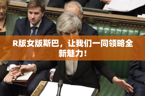 R版女版斯巴，让我们一同领略全新魅力！