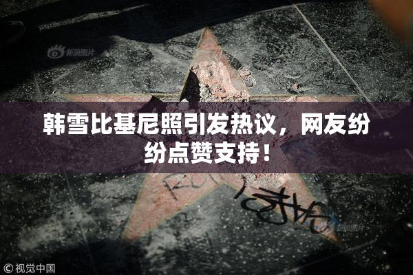 韩雪比基尼照引发热议，网友纷纷点赞支持！