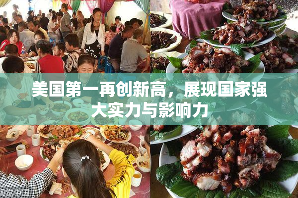 美国第一再创新高，展现国家强大实力与影响力