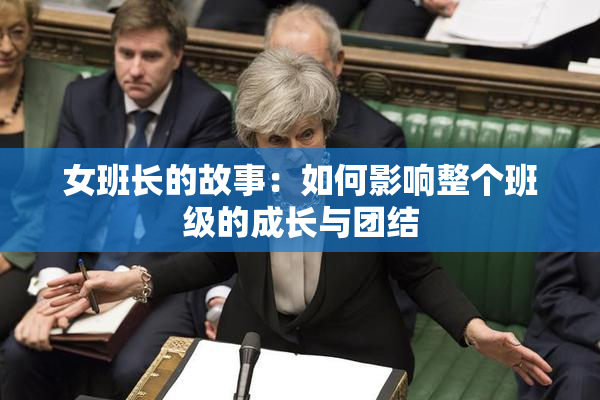 女班长的故事：如何影响整个班级的成长与团结