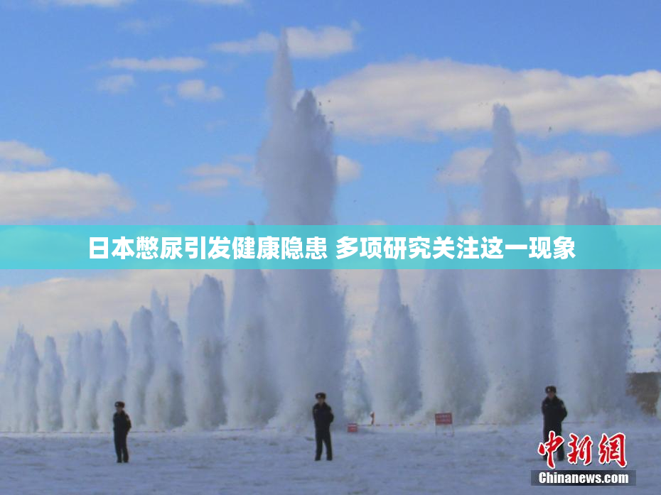日本憋尿引发健康隐患 多项研究关注这一现象