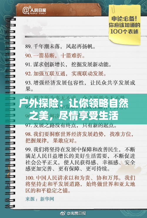 户外探险：让你领略自然之美，尽情享受生活