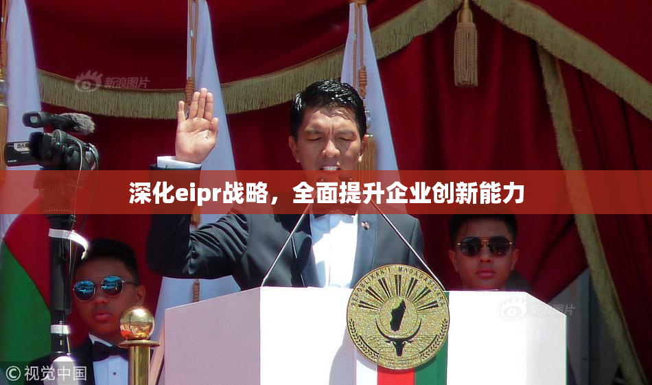 深化eipr战略，全面提升企业创新能力