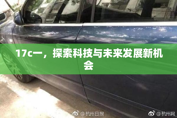 17c一，探索科技与未来发展新机会