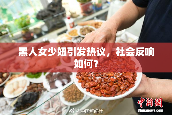 黑人女少妞引发热议，社会反响如何？