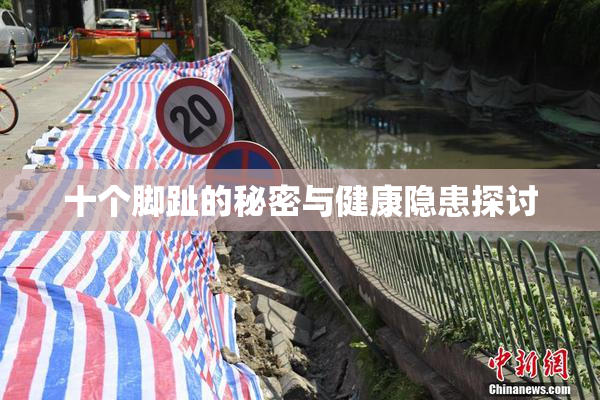 十个脚趾的秘密与健康隐患探讨