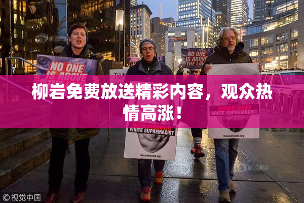 柳岩免费放送精彩内容，观众热情高涨！