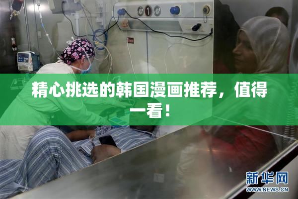 精心挑选的韩国漫画推荐，值得一看！