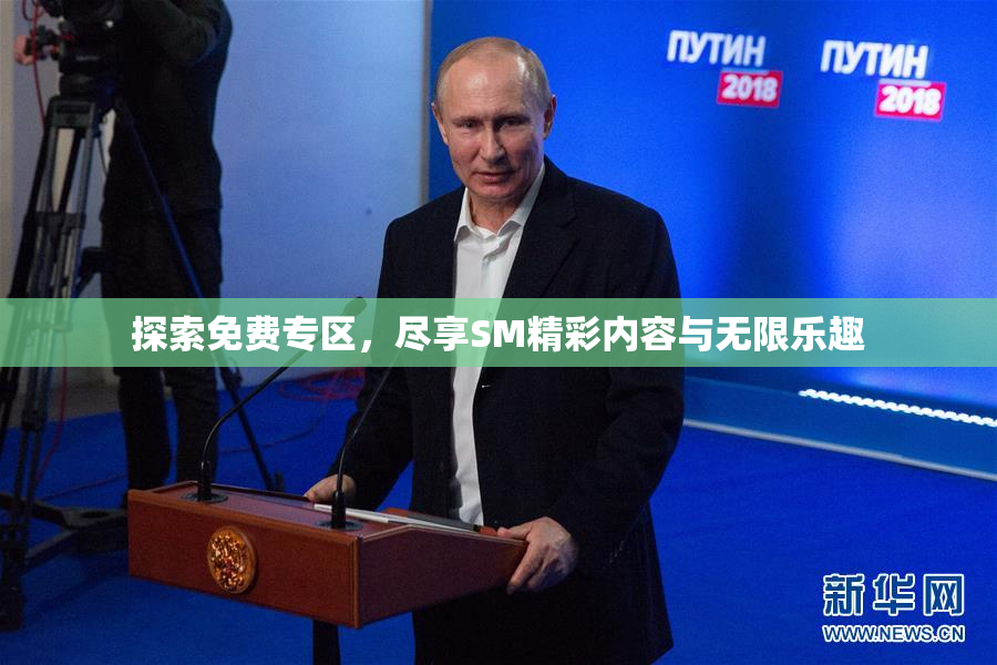 探索免费专区，尽享SM精彩内容与无限乐趣