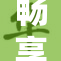 畅享免费追番乐趣，无需担心追剧成本