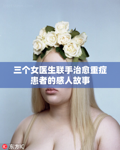 三个女医生联手治愈重症患者的感人故事