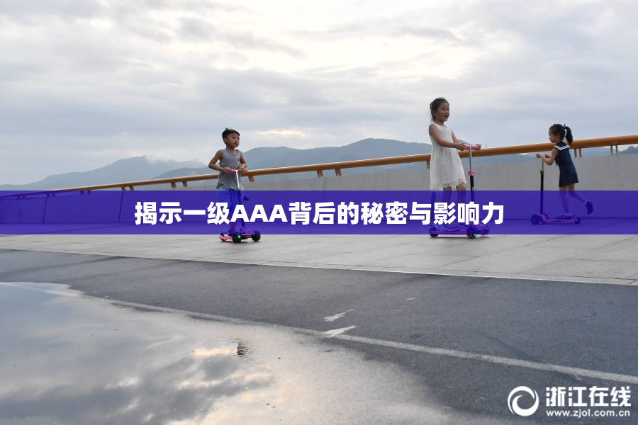揭示一级AAA背后的秘密与影响力