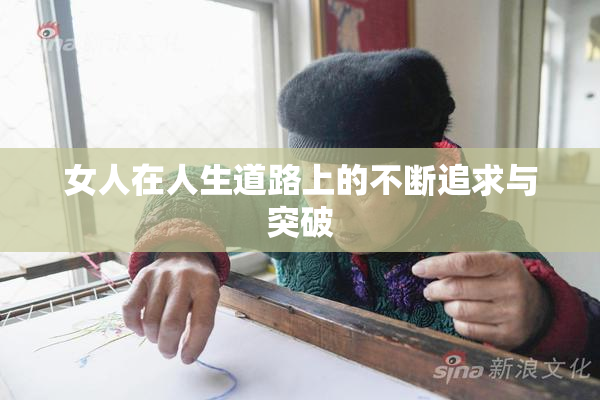 女人在人生道路上的不断追求与突破