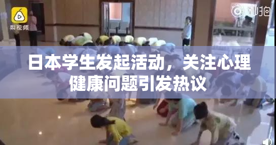 日本学生发起活动，关注心理健康问题引发热议