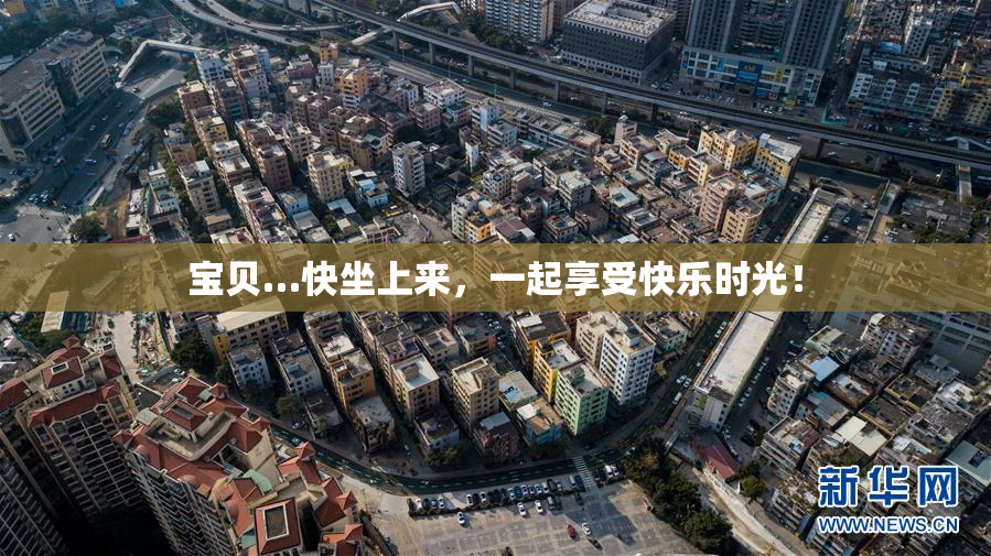 宝贝…快坐上来，一起享受快乐时光！