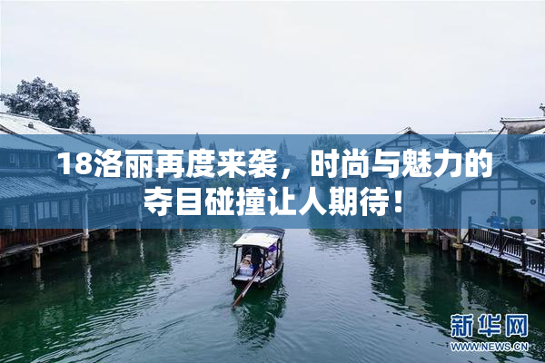 18洛丽再度来袭，时尚与魅力的夺目碰撞让人期待！
