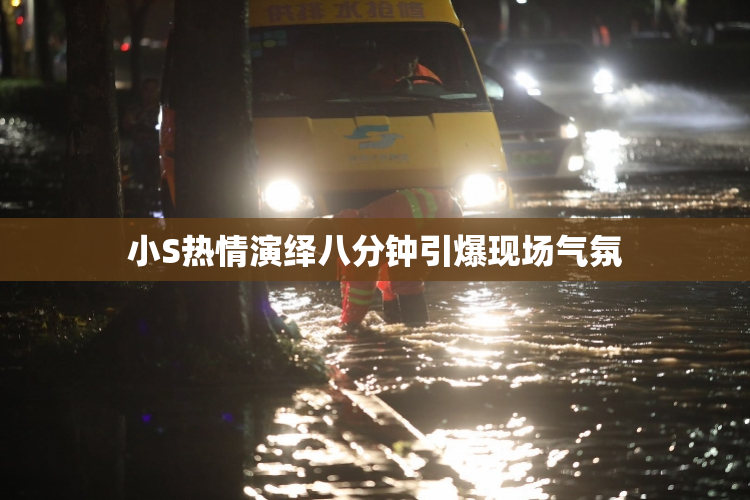 小S热情演绎八分钟引爆现场气氛
