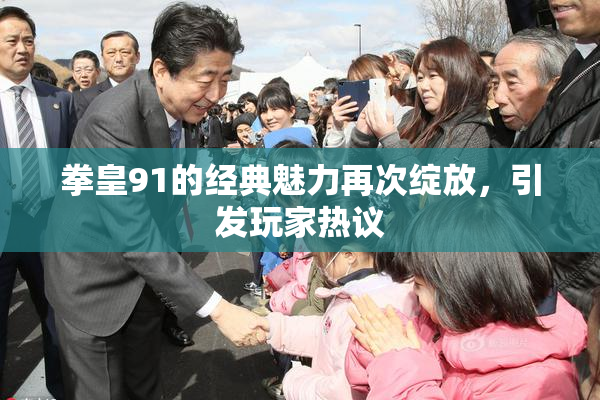 拳皇91的经典魅力再次绽放，引发玩家热议