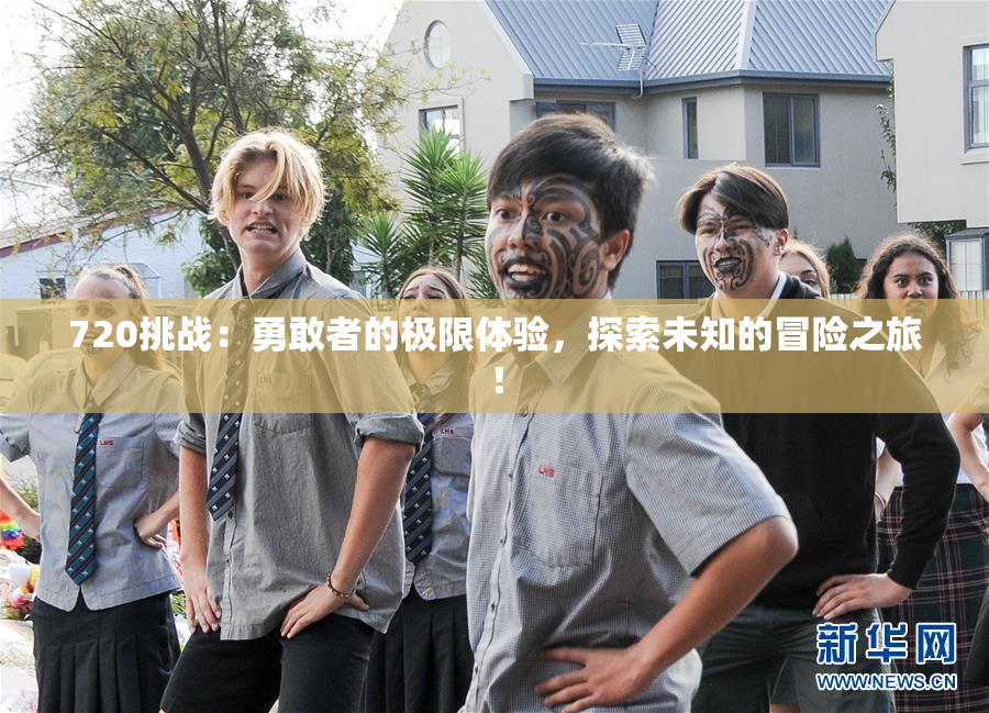 720挑战：勇敢者的极限体验，探索未知的冒险之旅！