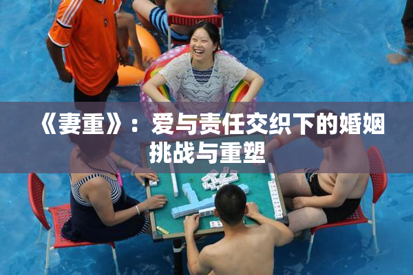 《妻重》：爱与责任交织下的婚姻挑战与重塑