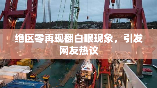 绝区零再现翻白眼现象，引发网友热议
